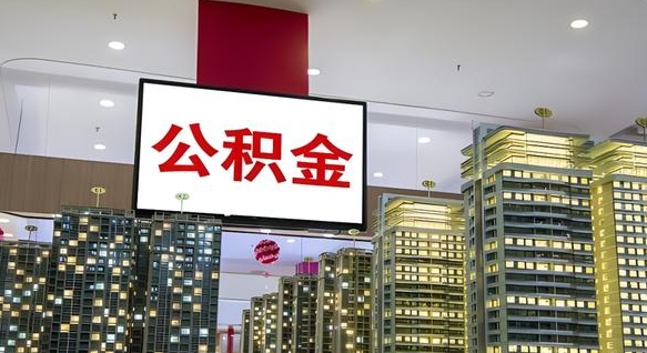 桂平在交的封存公积金怎么取（已封存的公积金怎么取）